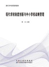 现代学校制度创新与中小学校战略管理
