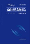 云南蓝皮书  2013-2014云南经济发展报告