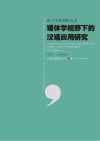 语体学视野下的汉语应用研究