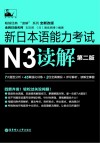 新日本语能力考试N3读解  第2版