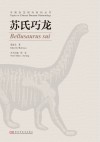 中国恐龙研究系列丛书  苏氏巧龙