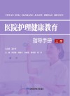 医院护理健康教育指导手册  上