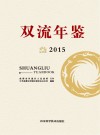 双流年鉴  2015