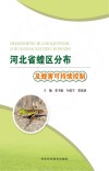 河北省蝗区分布及蝗害可持续控制
