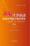 新编大学英语综合应用能力考试导学  1  修订版