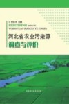 河北省农业污染源调查与评价