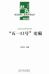 河北省统一战线系列丛书  “五一口号”史稿