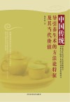 中国传统导引养生术的方法论特征及其当代价值