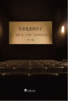 等待电影的日子  “电影101工作室”20周年纪念志