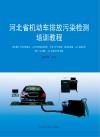 河北省机动车排放污染检测培训教程