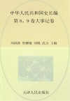 中华人民共和国史  第8卷-第9卷  大事记卷