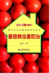 科技惠农一号工程  番茄病虫害防治