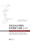重庆民办高等教育改革创新与实践论文集