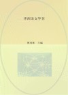 华西语文学刊  第2辑