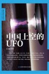 中国上空的UFO