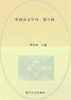 华西语文学刊  第5辑