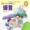 幼儿创新智能开发教程  语言  学前班  上
