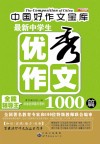 最新中学生优秀作文1000篇 封面