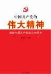 中国共产党的伟大精神  献给中国共产党成立95周年