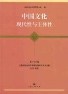 上海市社会科学界第九届学术年会文集  2011年度  第36卷  中国文化  现代性与主体性  哲学·历史·文学学科卷