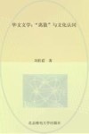 华文文学  “离散”与文化认同