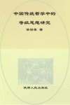 中国传统哲学中的等级思想研究