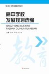 高中学校发展规划选编
