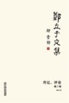 郑立于文集  第2卷  传记  评论 电子书封面