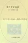 学科专业知识  小学数学模拟试卷