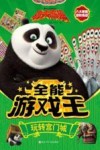 功夫熊猫全能游戏王  玩转宫门城