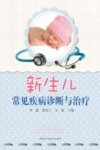 新生儿常见疾病诊断与治疗