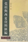 党项与西夏资料汇编