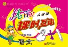 优百分  课时互动2+1  语文  一年级  下  人教版