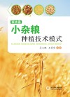 西吉县小杂粮种植技术模式