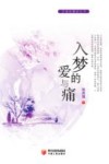 入梦的爱与痛