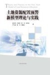 土地资源配置预警新模型理论与实践