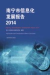 南宁市信息化发展报告  2014