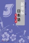 新界标日本语练习册  3