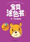 宝贝涂色书  3-4岁  基础篇