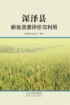 深泽县耕地资源评价与利用