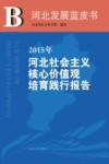 2015年河北社会主义核心价值观培育践行报告