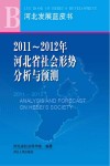 2011-2012年河北省社会形势分析与预测