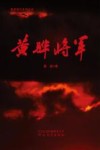 黄骅英烈系列丛书  黄骅将军 电子书封面