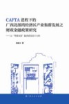 CAFTA进程中的广西北部湾经济区产业集群发展之财政金融政策研究  以“两国双园”融资规划设计为例