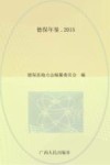 德保年鉴  2015