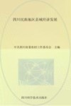 四川民族地区县域经济发展