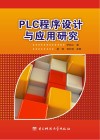 PLC程序设计与应用研究