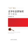 青少年法律知识学习读本