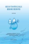 南昌市节水型社会试点建设项目效果评估