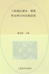 上海地区城市、聚落和水网空间结构演变